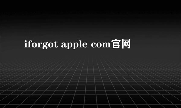 iforgot apple com官网