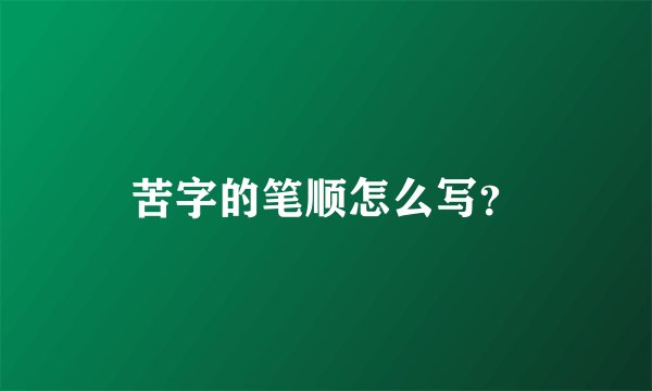 苦字的笔顺怎么写？