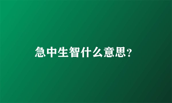 急中生智什么意思？