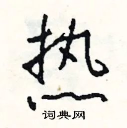 热组词_热字怎么组词_热组词有哪些_带热字的词语