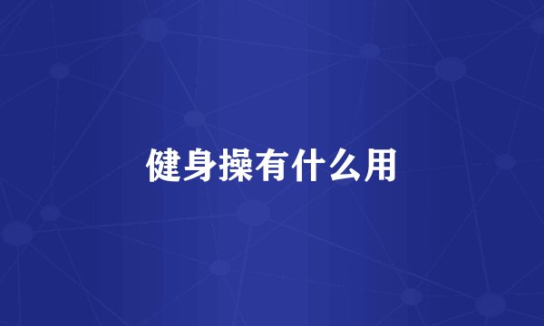 健身操有什么用
