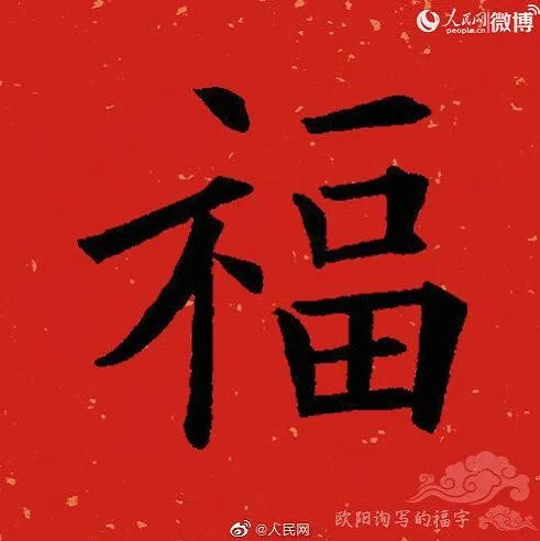 2020福字书法大全 福字书法各种写法图片大全