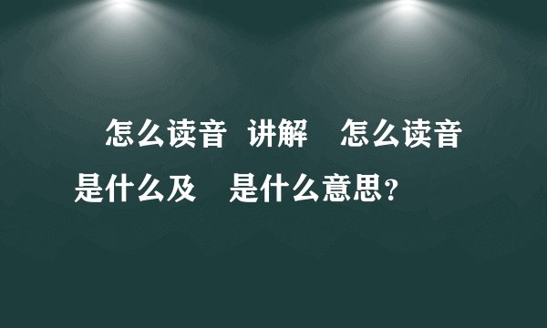 垚怎么读音  讲解垚怎么读音是什么及垚是什么意思？