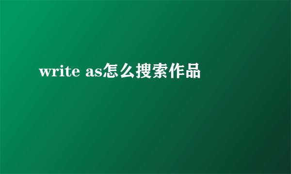 write as怎么搜索作品