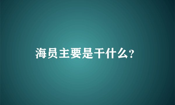海员主要是干什么？