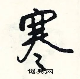 寒组词_寒字怎么组词_寒组词有哪些_带寒字的词语