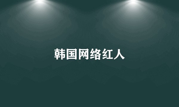 韩国网络红人