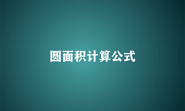 圆面积计算公式