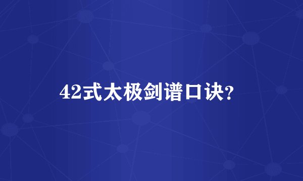 42式太极剑谱口诀？
