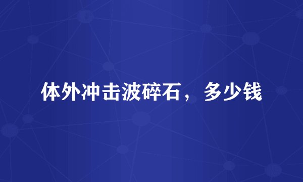 体外冲击波碎石，多少钱