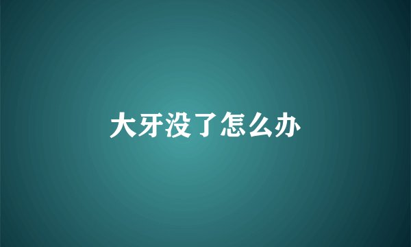 大牙没了怎么办