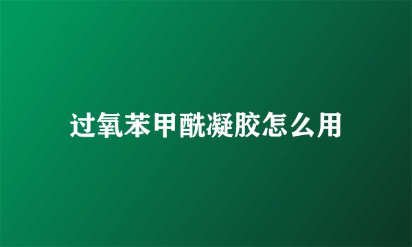 过氧苯甲酰凝胶怎么用