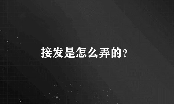 接发是怎么弄的？