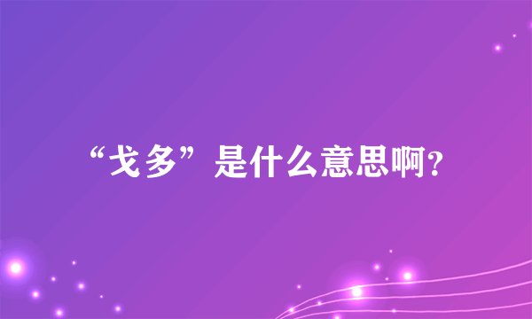 “戈多”是什么意思啊？