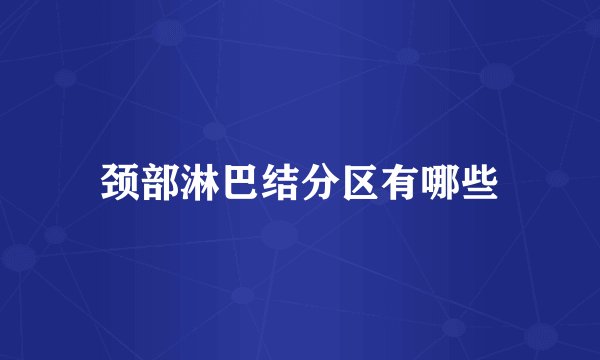 颈部淋巴结分区有哪些