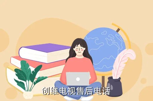 创维电视售后服务中心，创维电视维修