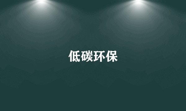 低碳环保