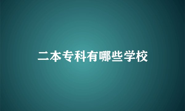 二本专科有哪些学校