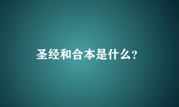 圣经和合本是什么？