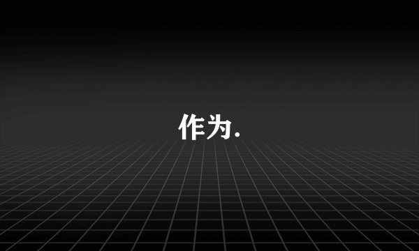 作为.