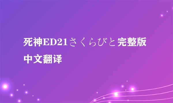 死神ED21さくらびと完整版 中文翻译