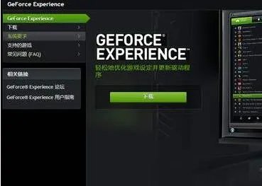 geforce experience是nvidia控制面板吗