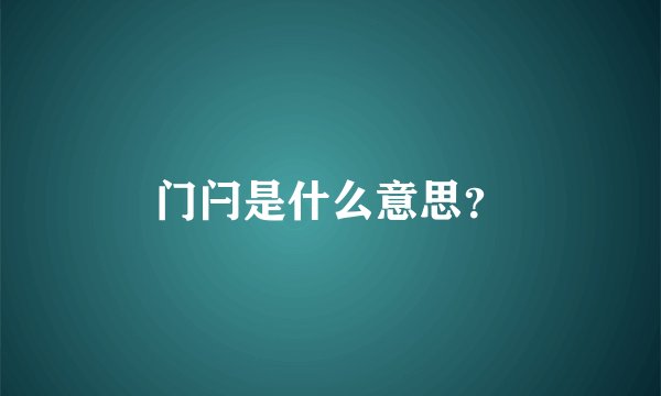 门闩是什么意思？