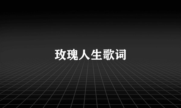 玫瑰人生歌词