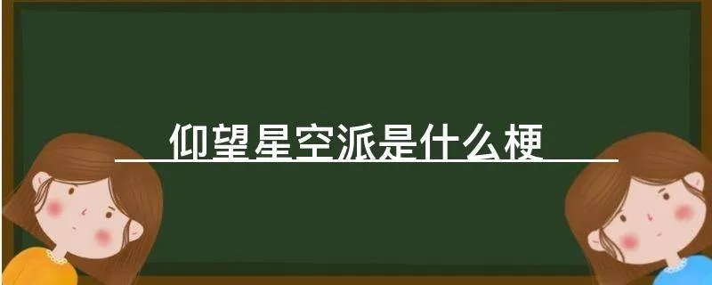 仰望星空派是什么梗