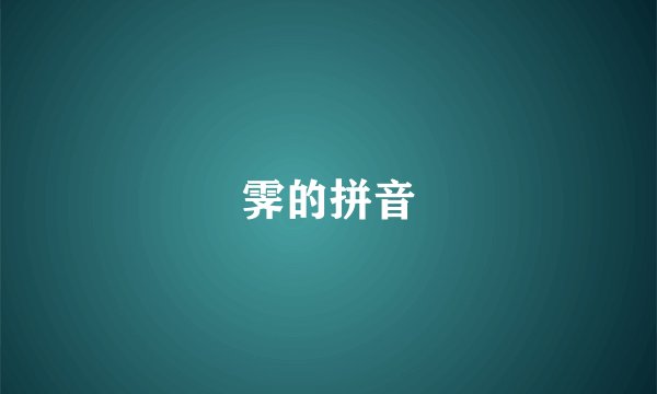 霁的拼音