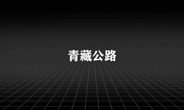 青藏公路