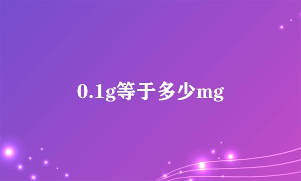 0.1g等于多少mg