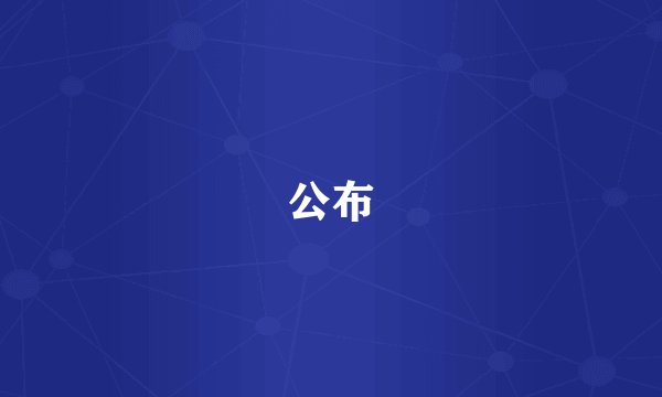 公布