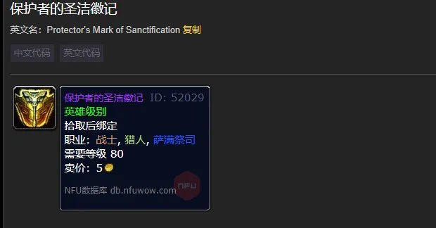 魔兽世界保护者的圣洁徽记怎么获得