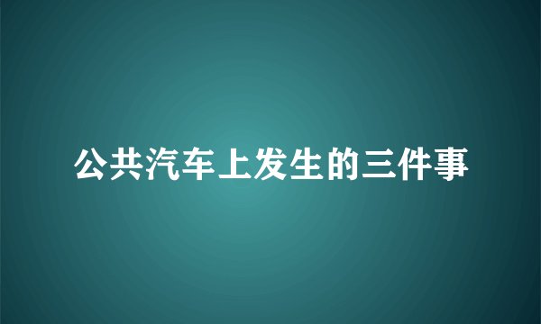 公共汽车上发生的三件事