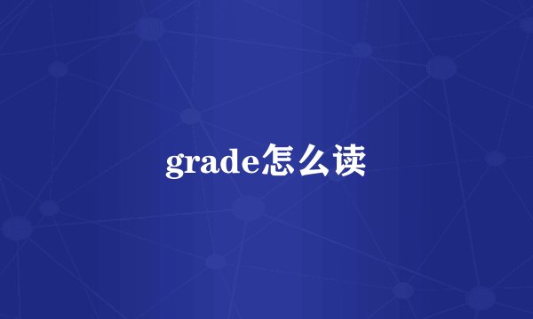grade怎么读