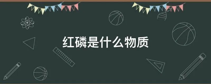 红磷是什么物质