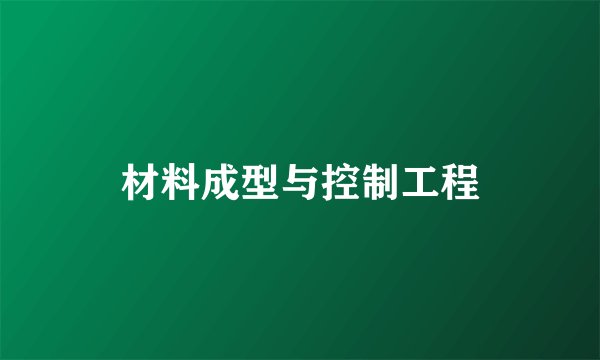 材料成型与控制工程