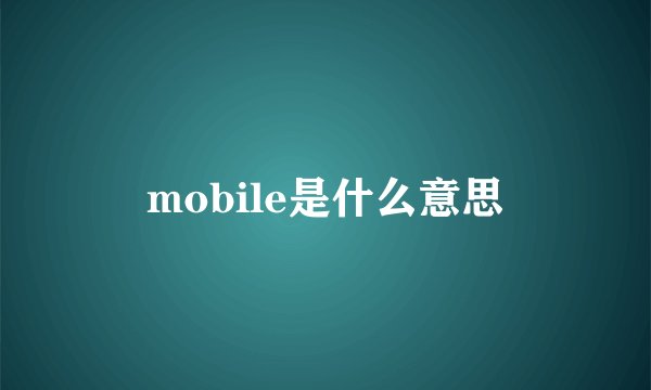 mobile是什么意思
