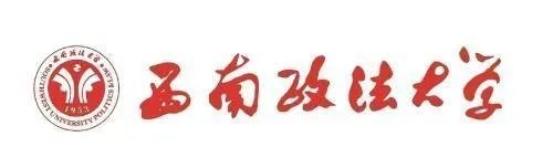 西南政法大学到底怎么样？