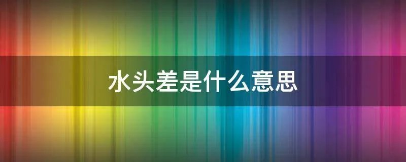 水头差是什么意思