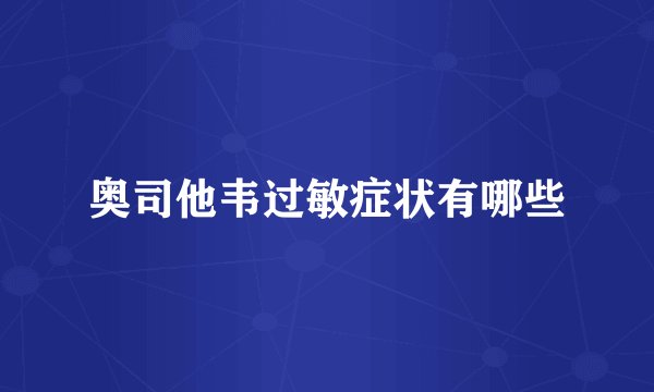 奥司他韦过敏症状有哪些