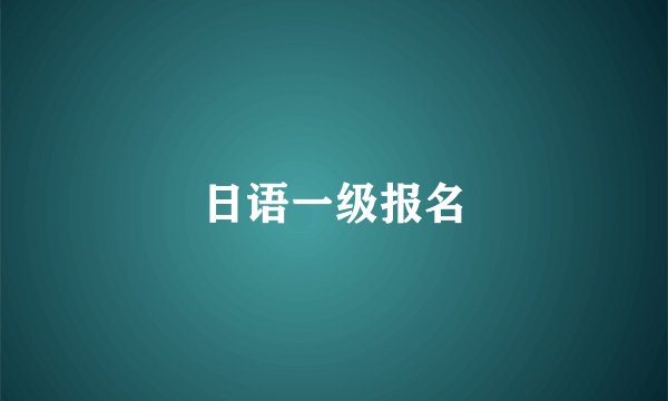 日语一级报名