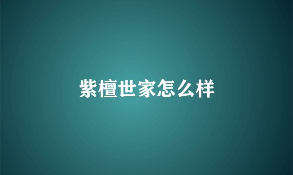紫檀世家怎么样