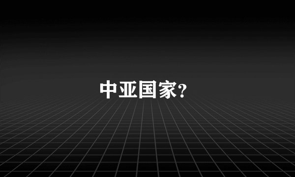 中亚国家？