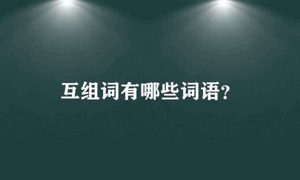 互组词有哪些词语？