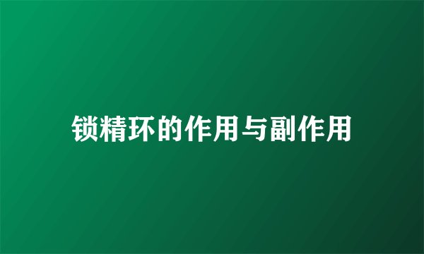 锁精环的作用与副作用