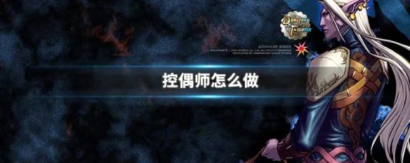 控偶师怎么做