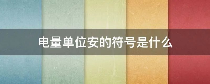电量单位安的符号是什么