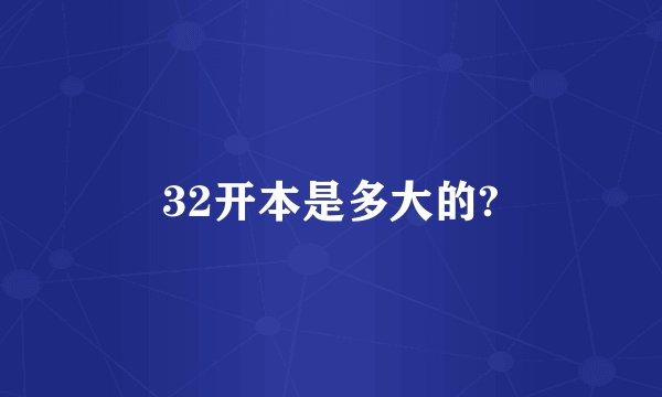 32开本是多大的?